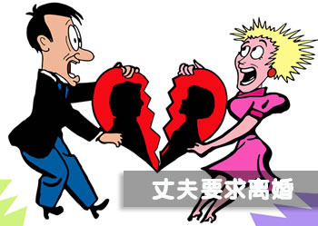 丈夫要求离婚 丈夫要求离婚