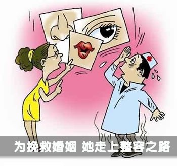 为挽救婚姻,她走上整容之路 为挽救婚姻,她走上整容之路