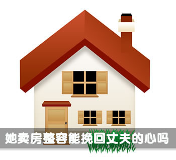 她卖房整容能挽回丈夫的心吗 她卖房整容能挽回丈夫的心吗