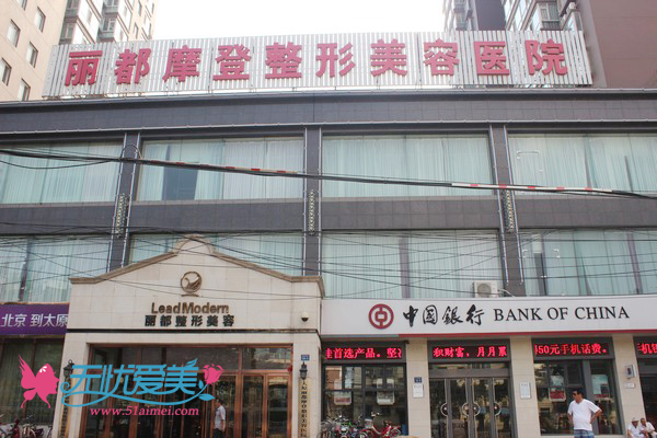 太原丽都摩登整形美容医院外景