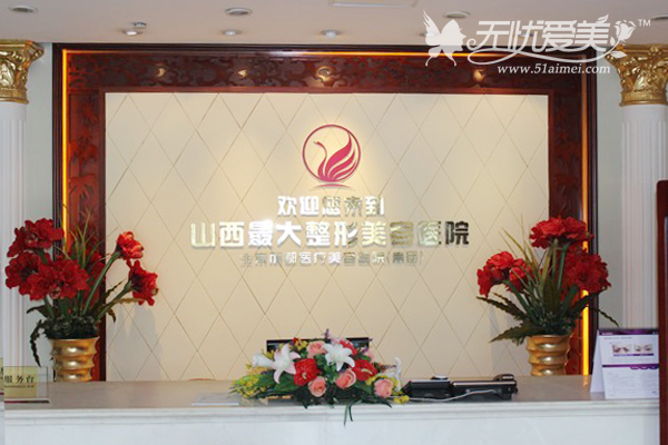 太原丽都摩登整形美容医院前台
