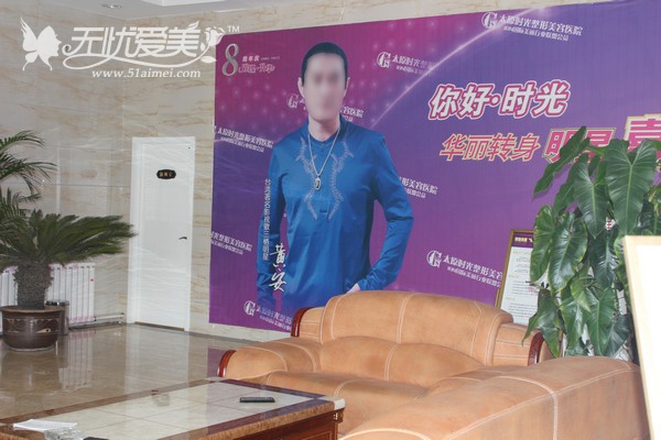 太原时光整形医院大厅