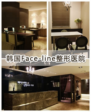 韩国FACE LINE整形医院