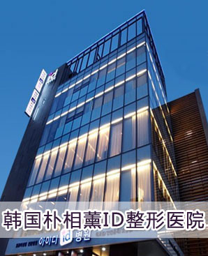 韩国朴相薰ID医院