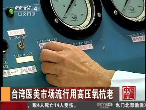 台湾医疗美容流行高压氧抗衰老