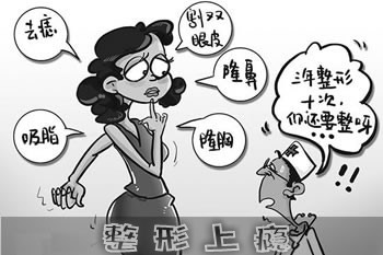 整形需摆正心态 切莫上瘾