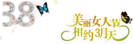 3.8女人节盛惠 超值宠爱攻略让你把美丽带回家