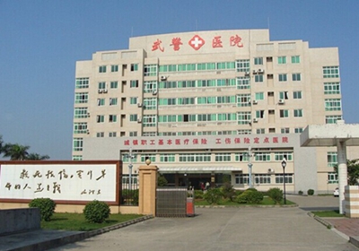 黑龙江武警总队医院