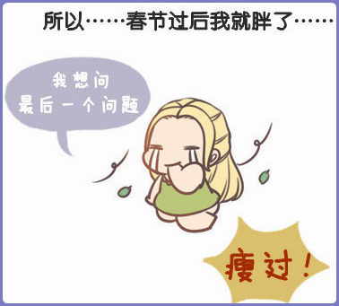 每逢过年胖三圈 甩肉塑身我们拒当小肥羊