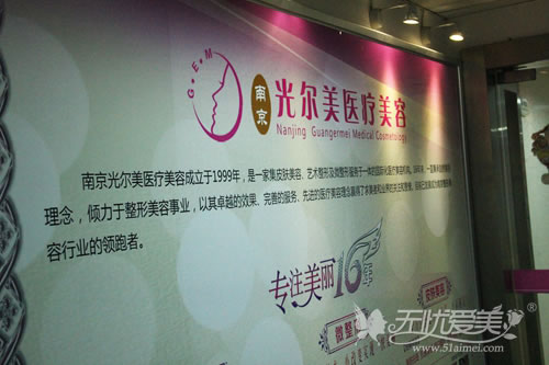 南京光尔美整形医院宣传板