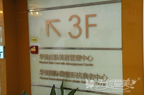 南京华美整形医院皮肤管理中心