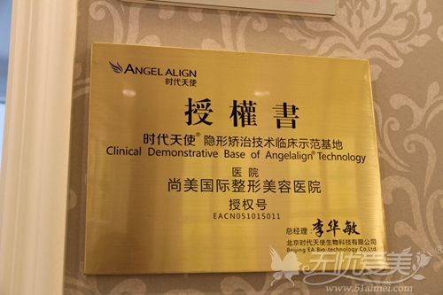 尚美国际成为时代天使隐形矫治技术临床示范基地