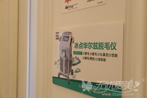冰点华尔兹脱毛室