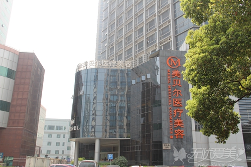 苏州美贝尔整形美容医院