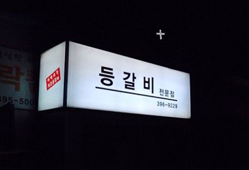 韩国American芝士排骨店