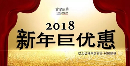 韩国首尔丽格2018新年整形优惠