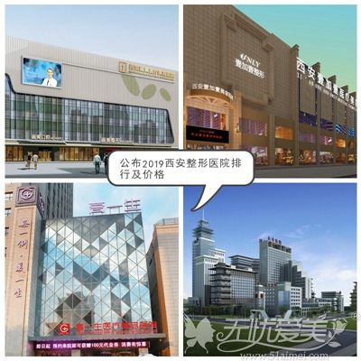 2019西安排行榜前五整形医院新鲜出炉 想看案例了解价格来看