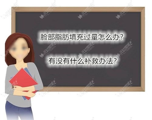 面部脂肪填充过量怎样快速修复？吸脂能补救吗？