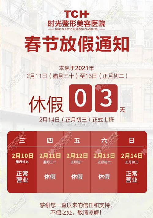 重庆时光整形2021过年放假通知来了!想做C8祛斑的快来