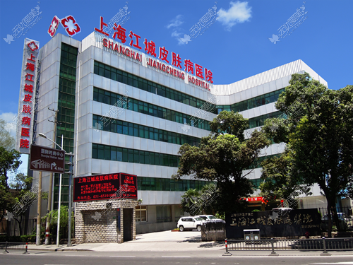 上海江城疤痕治疗医院