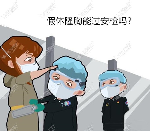 做了假体隆胸过安检能查得出来吗?来自一位在职空姐的提问