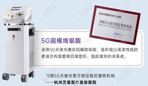 杭州抽脂医院排名——杭州艺星5G天使光雕