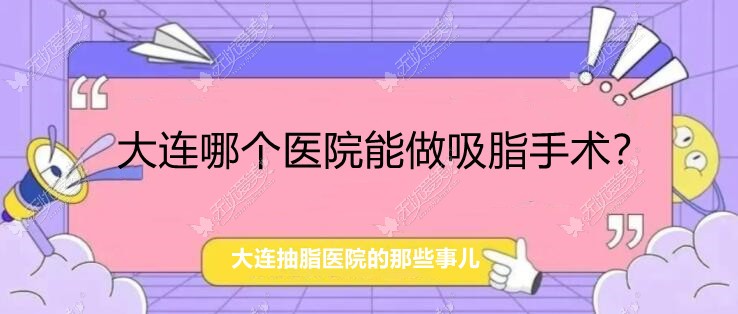 大连能做抽脂减肥手术的医院 大连能做抽脂减肥手术的医院