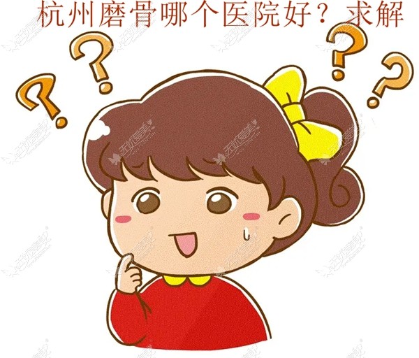 杭州磨骨哪家医院好?名单中的杭州连天美/时光磨骨价格不高