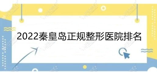 2022秦皇岛正规整形医院排名榜,前三巧致/纪辉整形价目表也有