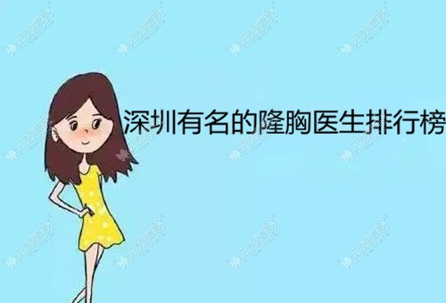 深圳有名的隆胸医生排名:做隆胸好的郭杰/刘月更上榜前三位