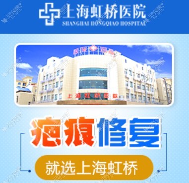 上海疤痕修复医院排名前三上海虹桥医院疤痕科（无忧爱美网）