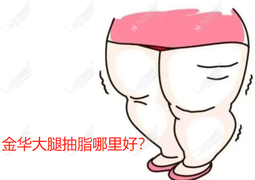 金华大腿抽脂医院排名清单,其中金华瑞丽大腿吸脂好价格低