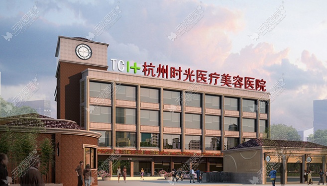 杭州时光医疗美容医院外景图
