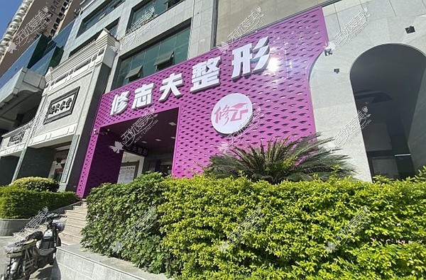 厦门修志夫整形外科门诊部