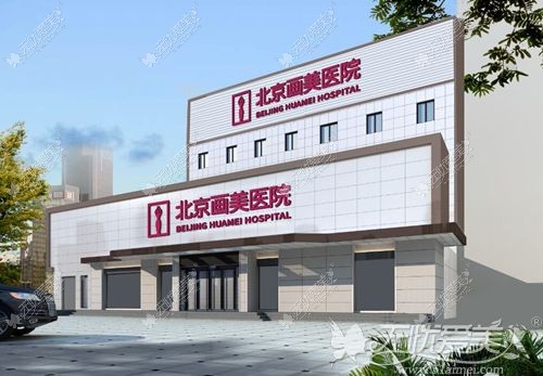 北京画美医院 北京画美医院