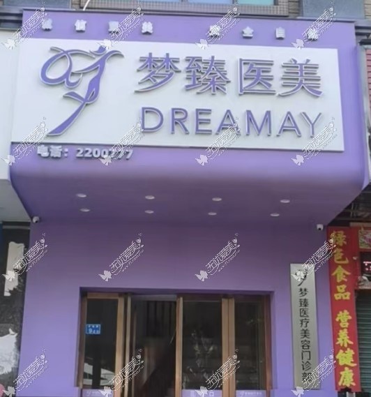 惠州梦臻医疗美容门诊部 惠州梦臻医疗美容门诊部