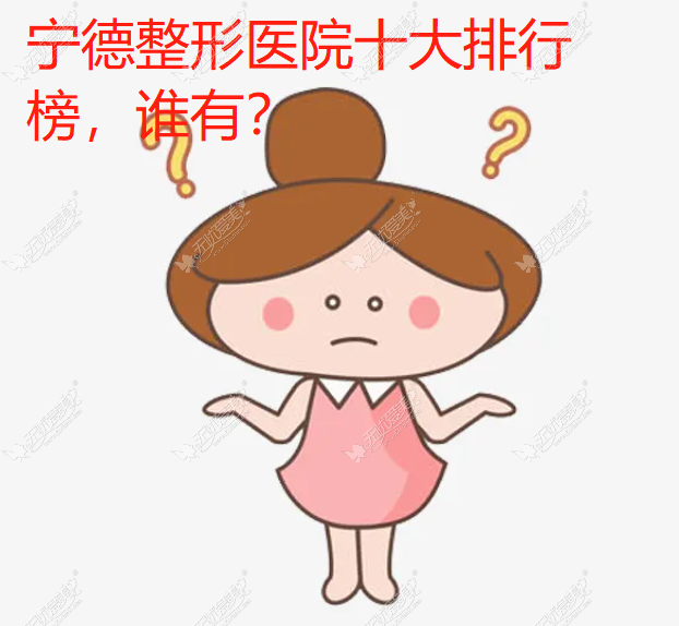宁德整形医院十大排行榜 宁德整形医院十大排行榜