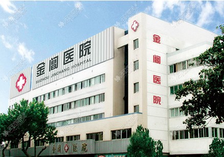 苏州金阊医院医疗美容科
