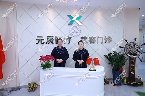 沈阳和平元辰医疗美容门诊部