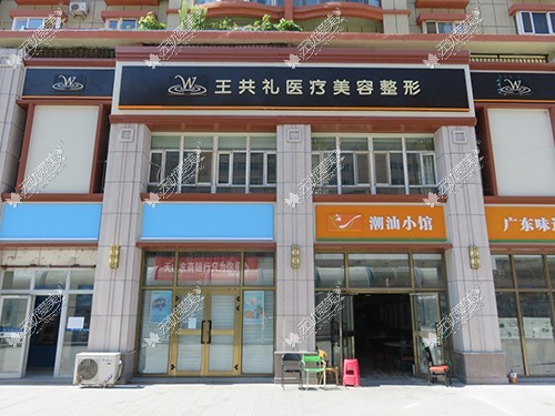 乌鲁木齐王共礼整形美容门诊部 乌鲁木齐王共礼整形美容门诊部