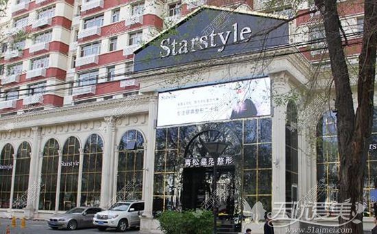 乌鲁木齐青松星范医疗美容门诊部 乌鲁木齐青松星范医疗美容门诊部
