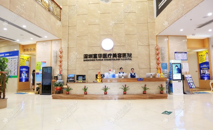 深圳富华医疗美容医院 深圳富华医疗美容医院