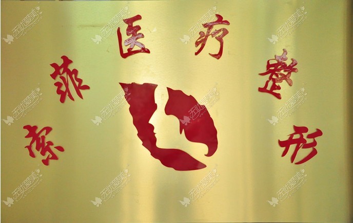 哈尔滨索菲医疗美容门诊部