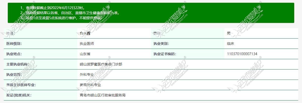 白永辉青岛波罗蜜医疗美容