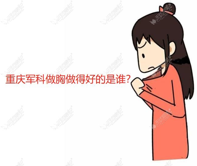 重庆军科做胸谁做得好？赵亚均/王科做自体脂肪隆胸好,价格才13000起