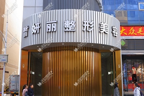 兰州皙妍丽医疗美容医院