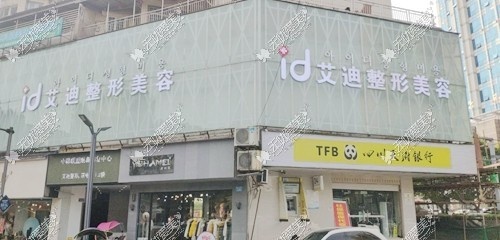 南充艾迪医疗美容门诊部 南充艾迪医疗美容门诊部