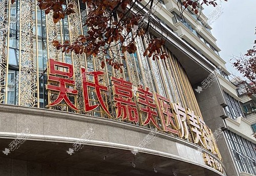 昆明吴氏嘉美外观 昆明吴氏嘉美外观