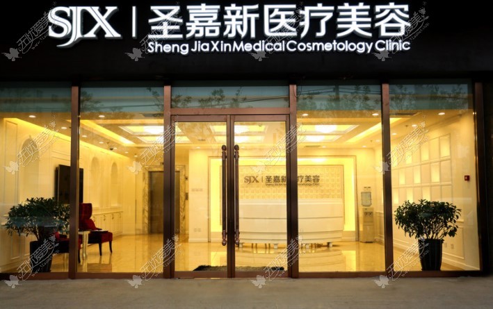 北京下颌角手术好的医院推荐圣嘉新