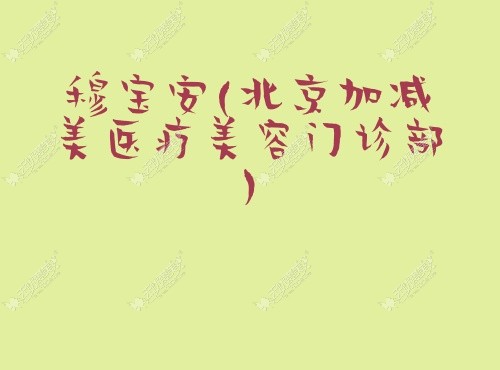 2023北京做面部提升手术好的医生汇总,推荐穆宝安,李晓东小拉皮做得好